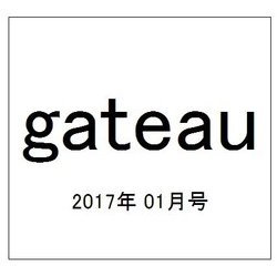 gateau(ガトー) 2017年 01月号 [雑誌]