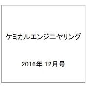 ケミカルエンジニヤリング 2016年 12月号 [雑誌]
