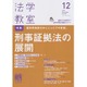 法学教室 2016年 12月号 [雑誌]