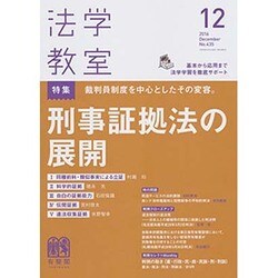 法学教室 2016年 12月号 [雑誌]