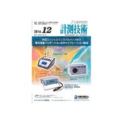 計測技術 2016年 12月号 [雑誌]