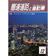 高速道路と自動車 2016年 12月号 [雑誌]