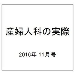 産婦人科の実際 2016年 11月号 [雑誌]