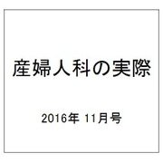 産婦人科の実際 2016年 11月号 [雑誌]