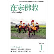 在家仏教 2017年 01月号 [雑誌]