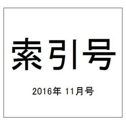 最高裁判所判例集 索引号 2016年 11月号 [雑誌]