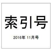 最高裁判所判例集 索引号 2016年 11月号 [雑誌]