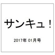 サンキュ ! 2017年 01月号 [雑誌]