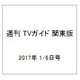 週刊 TVガイド 関東版 2017年 1/6号 [雑誌]