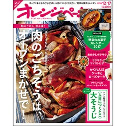 オレンジページ 2016年 12/17号 [雑誌]