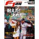 F1 (エフワン) 速報 2016年 12/15号 [雑誌]