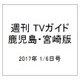 週刊 TVガイド 鹿児島・宮崎版 2017年 1/6号 [雑誌]