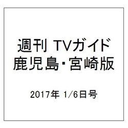 週刊 TVガイド 鹿児島・宮崎版 2017年 1/6号 [雑誌]