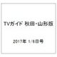 TVガイド 秋田・山形版 2017年 1/6号 [雑誌]