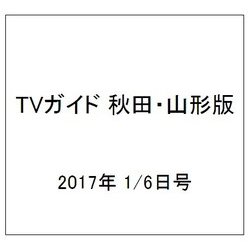 TVガイド 秋田・山形版 2017年 1/6号 [雑誌]