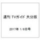 週刊 TVガイド 大分版 2017年 1/6号 [雑誌]