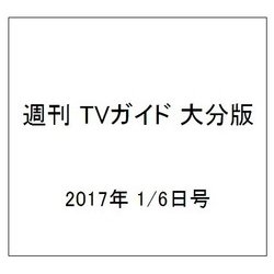 週刊 TVガイド 大分版 2017年 1/6号 [雑誌]