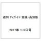 週刊 TVガイド 愛媛・高知版 2017年 1/6号 [雑誌]
