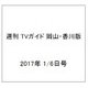 週刊 TVガイド 岡山・香川版 2017年 1/6号 [雑誌]