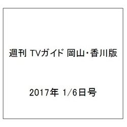 週刊 TVガイド 岡山・香川版 2017年 1/6号 [雑誌]