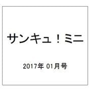 サンキュ!ミニ 2017年 01月号 [雑誌]