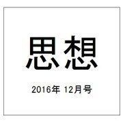 思想 2016年 12月号 [雑誌]