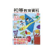 初等教育資料 2016年 12月号 [雑誌]