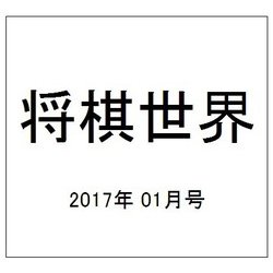 将棋世界 2017年 01月号 [雑誌]
