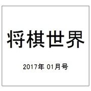 将棋世界 2017年 01月号 [雑誌]