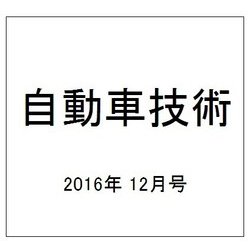自動車技術 2016年 12月号 [雑誌]