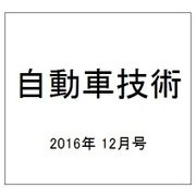 自動車技術 2016年 12月号 [雑誌]