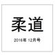 柔道 2016年 12月号 [雑誌]