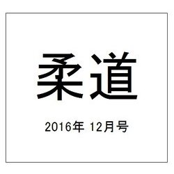 柔道 2016年 12月号 [雑誌]