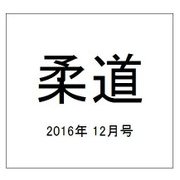 柔道 2016年 12月号 [雑誌]