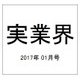 実業界 2017年 01月号 [雑誌]