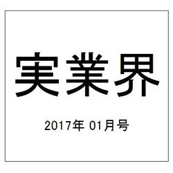 実業界 2017年 01月号 [雑誌]
