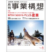 事業構想 2017年 01月号 [雑誌]