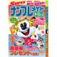 SUPER (スーパー) ナンプレメイトmini (ミニ) 2017年 01月号 [雑誌]