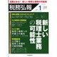 税務弘報 2017年 01月号 [雑誌]