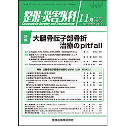 整形・災害外科 2016年 11月号 [雑誌]