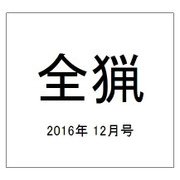 全猟 2016年 12月号 [雑誌]