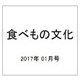 食べもの文化 2017年 01月号 No.507 [雑誌]