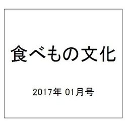 食べもの文化 2017年 01月号 No.507 [雑誌]