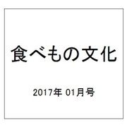 食べもの文化 2017年 01月号 No.507 [雑誌]