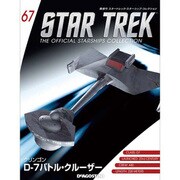 スタートレック・スターシップコレクション 2016年 12/27号（67） [雑誌]