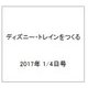 ディズニー・トレインをつくる 2017年 1/4号（103） [雑誌]