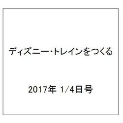 ディズニー・トレインをつくる 2017年 1/4号（103） [雑誌]
