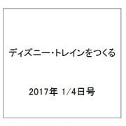 ディズニー・トレインをつくる 2017年 1/4号（103） [雑誌]