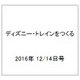 ディズニー・トレインをつくる 2016年 12/14号（100） [雑誌]
