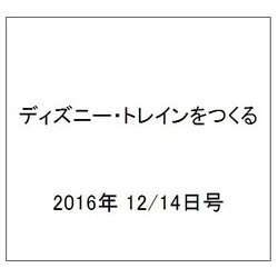 ディズニー・トレインをつくる 2016年 12/14号（100） [雑誌]